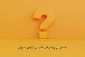 کتابخانه 5 8 سوال برای به چالش کشیدن مدیران