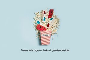 کتابخانه 6 فیلم سینمایی مدیریتی