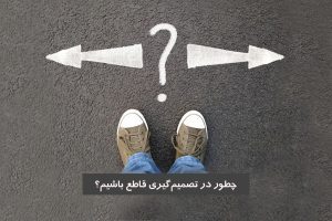 کتابخانه 1 تصمیمگیری