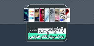 کتابخانه 4 فیلم سینمایی تفکر طراحی