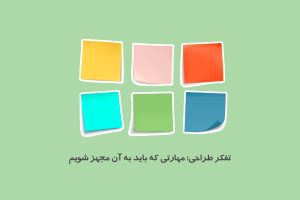 کتابخانه 2 مهارت تفکر طراحی مجهز