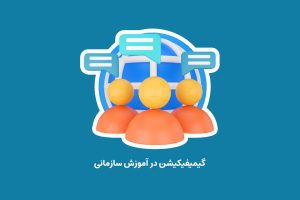 کتابخانه 5 گیمیفیکیشن در آموزش سازمانی
