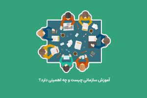 کتابخانه 6 آموزش سازمانی