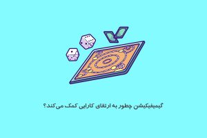 کتابخانه 4 گیمیفیکیشن ارتقای کارایی