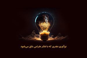 کتابخانه 2 نوآوری تفکر طراحی
