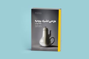 کتابخانه 1 کتاب طراحی اشیاء روزمره