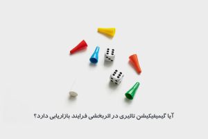 کتابخانه 4 گیمیفیکیشن در بازاریابی
