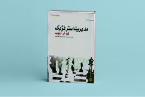 کتابخانه 5 کتاب مدیریت استراتژیک