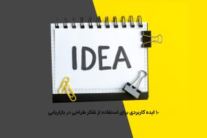 کتابخانه 3 تفکر طراحی در بازاریابی