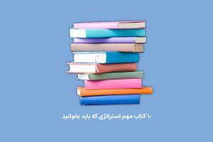 کتابخانه 6 استراتژی