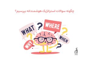 کتابخانه 4 سوالات هوشمندانه استراتژیک