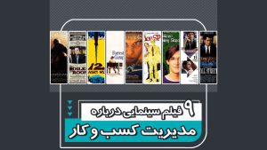 کتابخانه 5 فیلم سینمایی درباره مدیریت کسب و کار